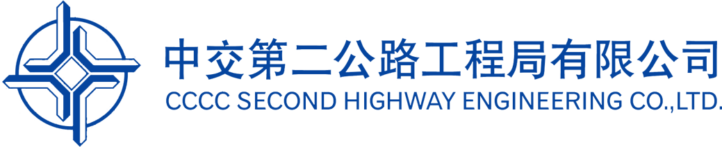 中交第二公路工程局
